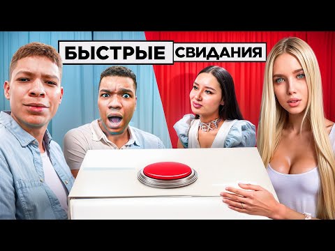 Быстрые свидания шоу ведущие