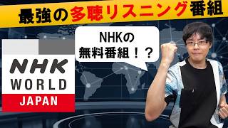 【無料リスニング素材】NHK WORLD JAPANを使ったおすすめの英語多聴勉強法を解説