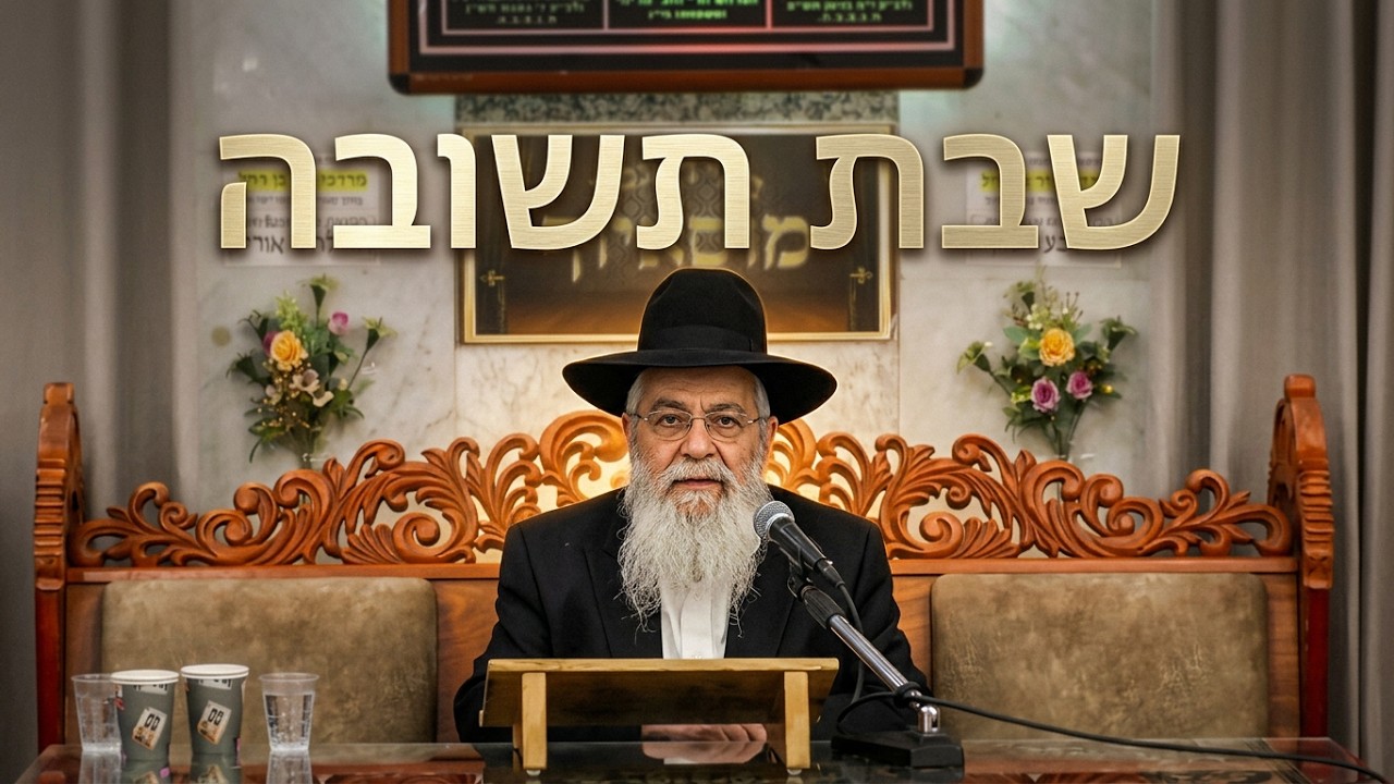 הרב ישראל לוגאסי • שבת תשובה • ימים שבין כסה לעשור