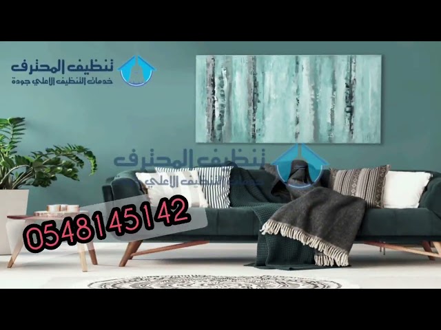شركة تنظيف وغسيل الكنب بالبخار بالخرج