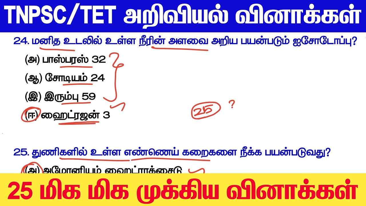 TET அறிவியல் Importent Science Questions Answer - tnpsc science new syllabus 