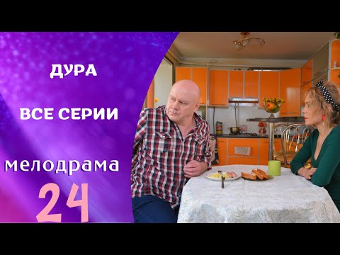 КОМЕДИЯ С ХАЕВЫМ! ПРОСТО ОБОРЖАТЬСЯ МОЖНО! Дура ! ВСЕ СЕРИИ!