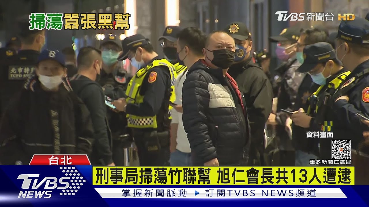 刑事局掃蕩竹聯幫 旭仁會長共13人遭逮