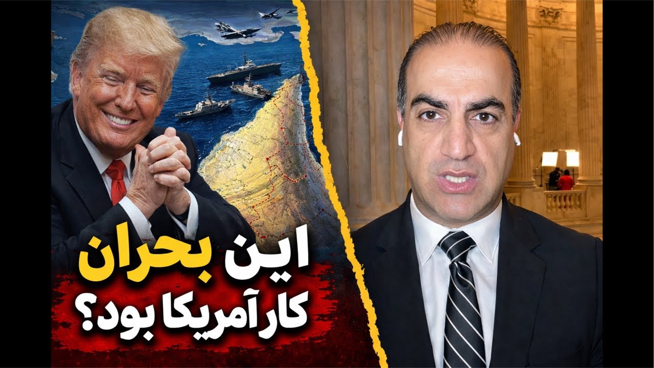 آیا این بحران دقیقاً همان چیزی است که آمریکا می‌خواست؟