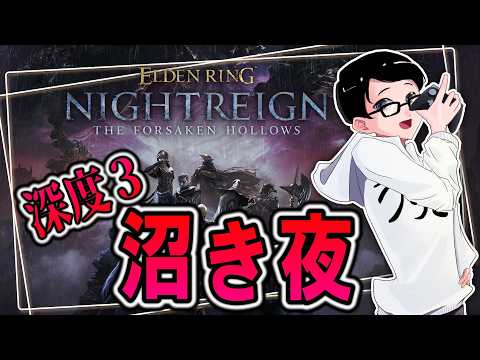 【ナイトレイン PS5版】ぶんぶんハロー夜渡り諸君、渡りの時間です【ELDEN RING NIGHTREIGN】