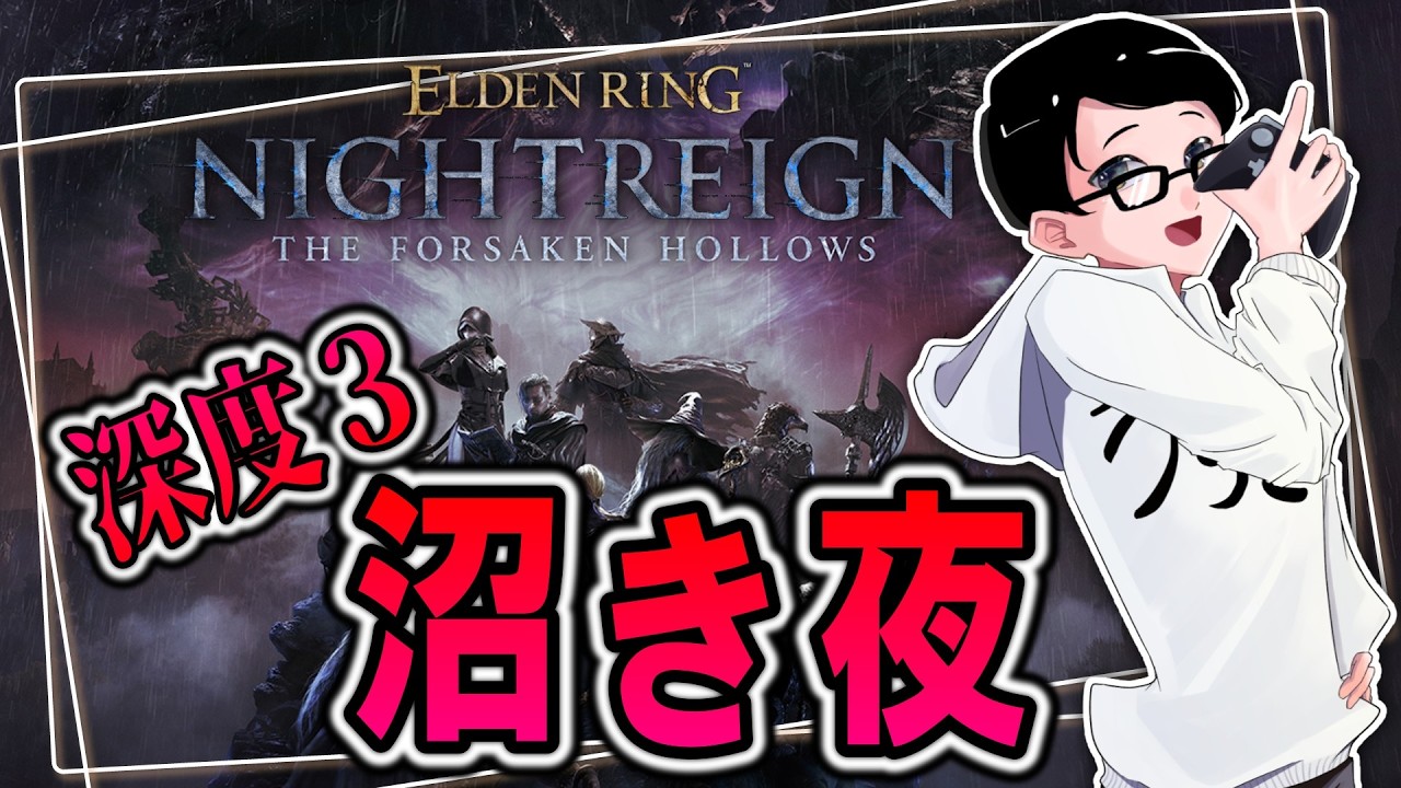【ナイトレイン PS5版】ぶんぶんハロー夜渡り諸君、渡りの時間です【ELDEN RING NIGHTREIGN】
