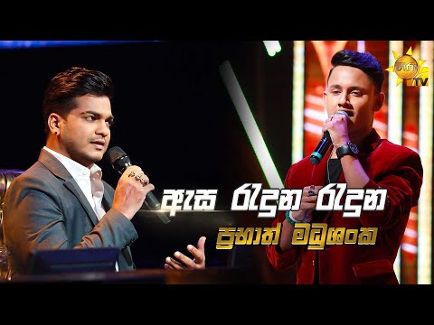 Asa Raduna Raduna - ඇස රැදුන රැදුන | Prabhath Madhushanka💥Hiru Star Season 3 | Episode 57🔥