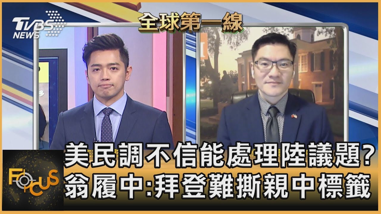 美民調不信能處理陸議題？翁履中：拜登難撕親中標籤