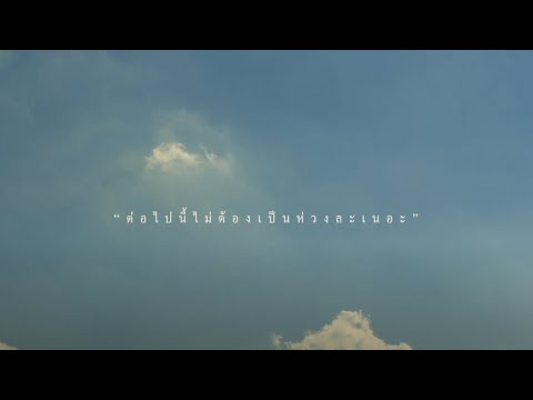 Stoondio Ft. Peaceful Death - ไม่ต้องคิดเลย (Official Audio)