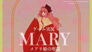 【ゲーム実況】「」ンゴがMARY - メアリ姫の奪還をはじ「」るわよ【周央サンゴ】