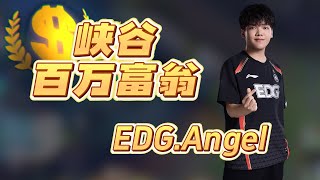 [閒聊] EDG Angel 峽谷百萬富翁