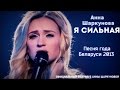 АННА ШАРКУНОВА - Я сильная (ОНТ, Песня года Беларуси 2013) 