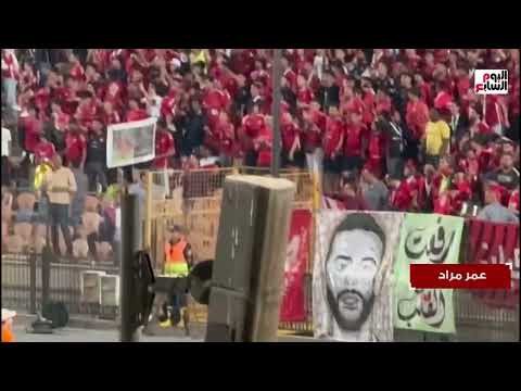 جمهور الاهلى يرفع لافتات لأحمد رفعت اثناء مواجهة مودرن سبورت