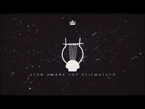 SMUGGLER x HAWK x MPELAFON - ΣΤΟΝ ΑΜΑΝΕ ΤΟΥ ΠΕΙΣΜΑΤΑΡΗ - [Bass Boosted]