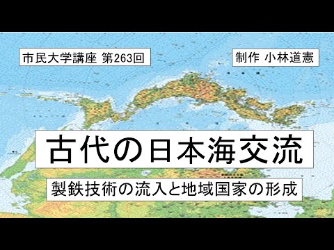 地域科学課程 古代の日本海交流ー製鉄技術の流入と地域国家の形成　＃日本古代史　＃鉄器　＃古代国家