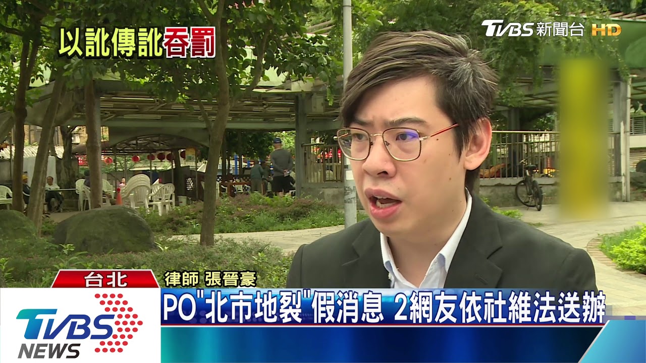 PO「北市地裂」假消息　2網友依社維法送辦