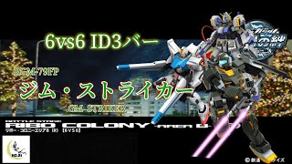 【戦場の絆】第159回 旧愛機で炸裂するガバガバプレイ --- 連邦 ジム・ストライカー リボー・コロニーエリアB(R) ---