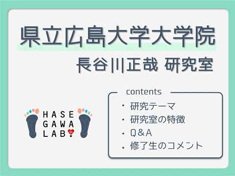 保健福祉学科 保健福祉学専攻　長谷川研究室