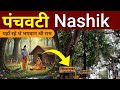 Nashik Nashik Tourist Places Nashik Tour Guide Panchavati Nashik Me Ghumne Ki Jagah