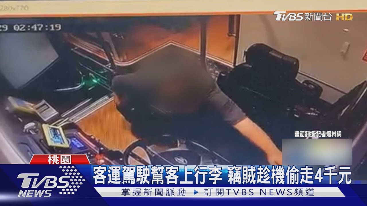 司機幫客搬行李 囂張賊闖駕駛座摸走4千元 警鎖定嫌犯