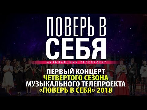 Первый концерт четвертого сезона музыкального телепроекта «Поверь в себя - 2018»