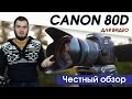Фотокамера Canon EOS 80D Kit EF-s 18-55 мм f/3.5-5.6 IS STM черный - Видео