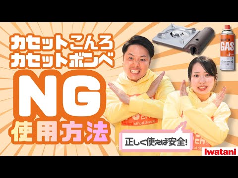【全員必見】その使い方は危ない！⚡NG⚡なカセットこんろ・ボンベの使用方法