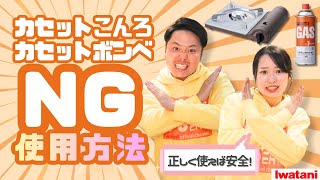 【全員必見】その使い方は危ない！⚡NG⚡なカセットこんろ・ボンベの使用方法