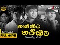 තක්කිට තරිකිට සම්පූර්ණ චිත්‍රපටය Thakkita 