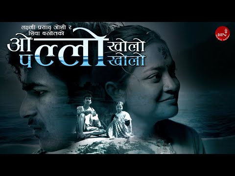 "ओल्लो खोलो पल्लो खोलो" Ollo Kholo Pallo Khola - Laxmi Joshi & Shiba Basnet | Nepali Song