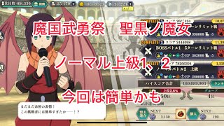 まおりゅう　魔国武勇祭　聖黒ノ魔女　ノーマル上級1、2 簡単かも