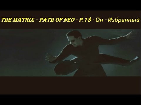 THE MATRIX - PATH OF NEO - P.18 - Он - Избранный