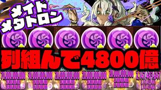 【メイドメタトロン】列組んで『4800億』異次元の火力🔥【ダックス】【パズドラ実況】