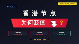 ai时代香港节点为何贬值？为何香港无法使用ChatGPT?｜科学上网｜Anthropic｜Claude｜Google｜Gemini｜OpenAI｜Copilot｜微软MicroSoft｜聊点不同E44