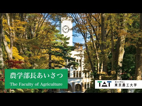 東京農工大学　農学部長あいさつ