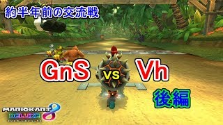 約半年前のチーム交流戦 GnS vs Vh　後編 【マリオカート8DX】