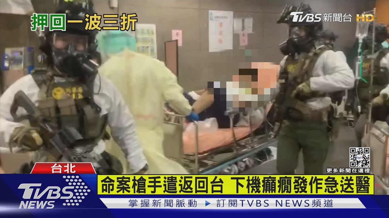 命案槍手遣返回台 下機癲癇發作急送醫