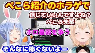ぺこらから紹介されたホラーゲームで、ホロ最弱を争うことに【ホロライブ切り抜き/兎田ぺこら/風真いろは/恐怖耐性診断テスト】