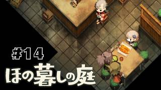 みんなと食べるごはんはおいしい！！#14 【ほの暮しの庭】