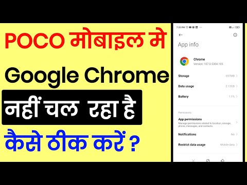POCO Phone Mein Chrome Nahi Chal Raha Hai | POCO Mobile Google Chrome Not Working Problem Solve