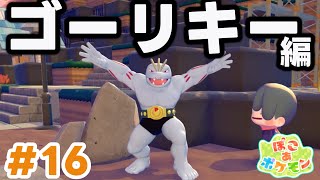 【ぽこポケ】ゴーリキー登場！ (ぽこあポケモン 実況Part16)