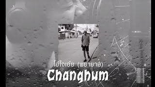 โอ้ใจเอ๋ย ( พยายาม ) Changhum