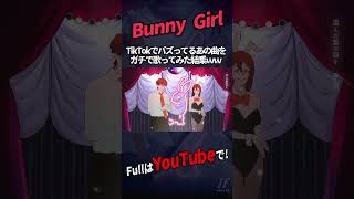 - 【帰国子女のIfが】Bunny Girl / AKASAKI様【歌ってみた】【いれいす】#shorts