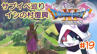 #19 【ドラクエXI S】イシの村復興へ【主無言配信】