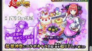 【モンスト】五等分の花嫁コラボ来たァ！！