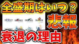 【スクエニ】FFはなぜここまで落ちぶれてしまったのか？黄金時代は〇〇なのか？【ドラクエ12/任天堂/SONY/攻略/実況/BGM/戦闘曲/switch2/PS5/ドラゴンクエスト/公式