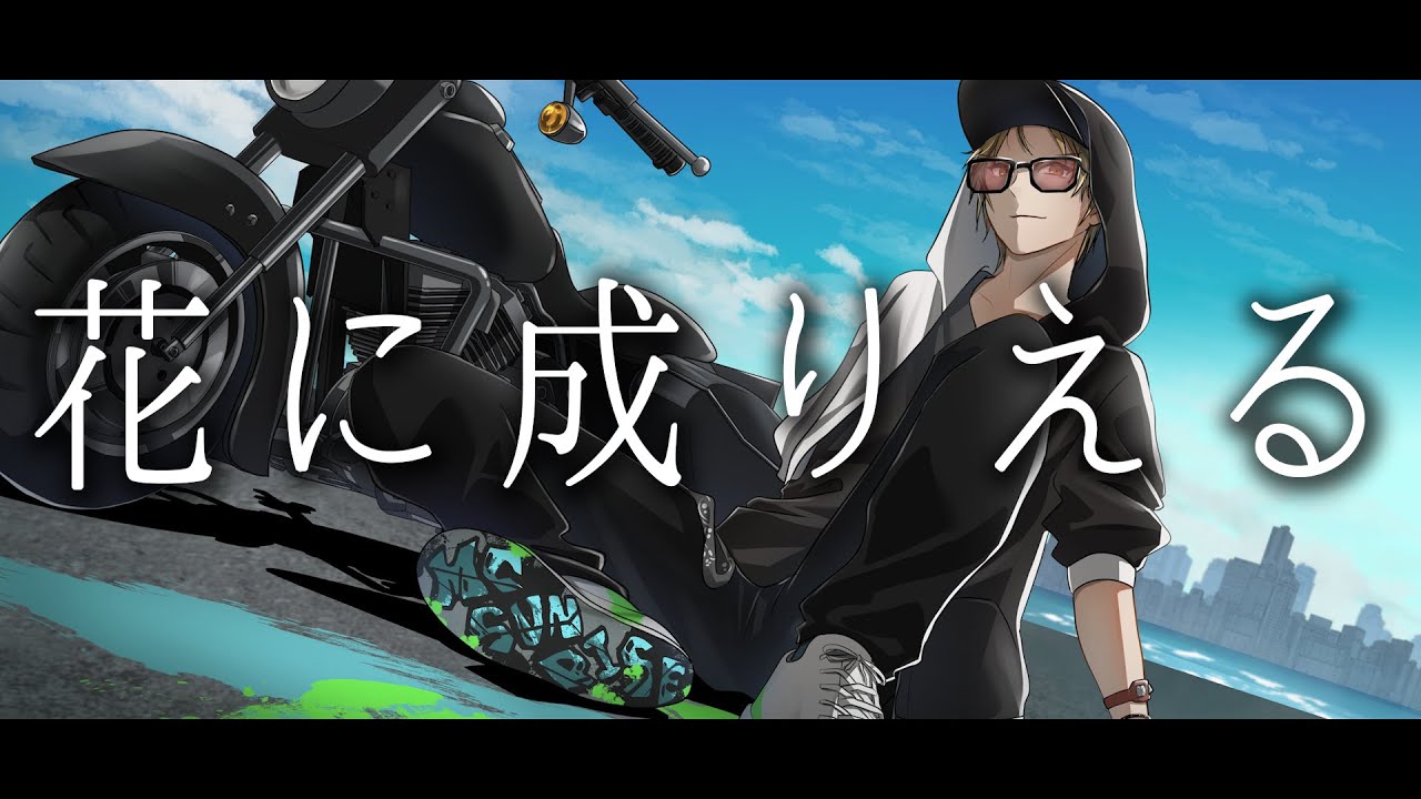 花に成りえる(Prod.WICSTONE) - MC Sunrise 【ストグラ/オリジナル曲】