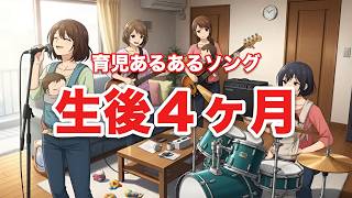 生後4ヶ月の赤ちゃんあるあるの歌【育児あるあるソング】