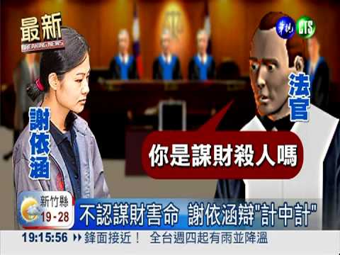 謝依涵認殺人.詐欺 責任推陳進福