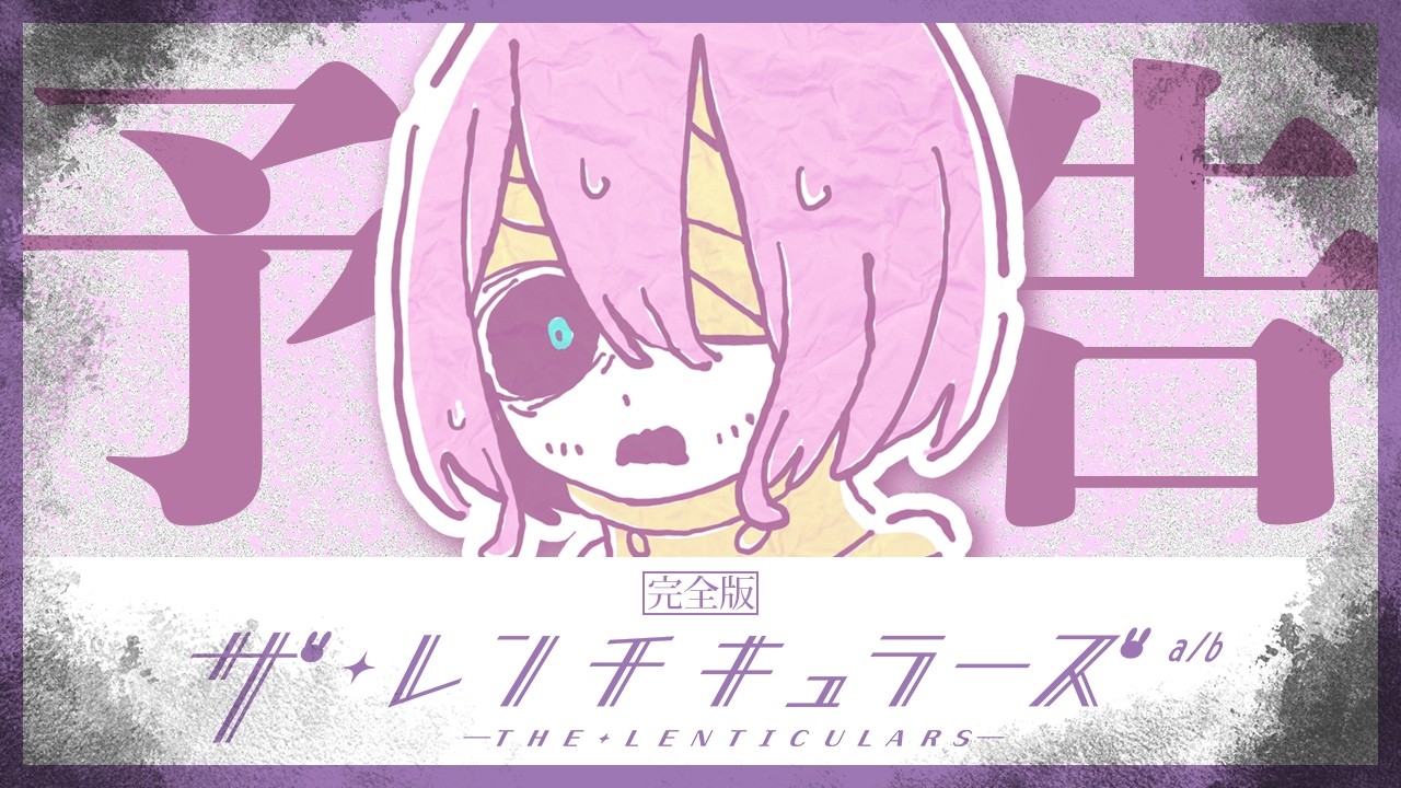完全版『ザ・レンチキュラーズ a/b』予告